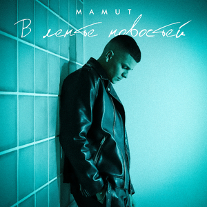 В ленте новостей