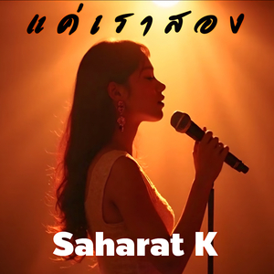 แค่เราสอง