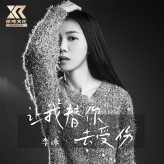 让我替你去受伤 (女声DJ版)