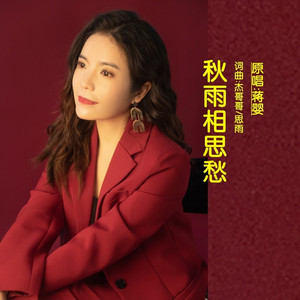 秋雨相思愁