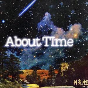 关于时间
