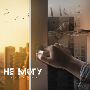 Не могу (Prod. Vitomix)