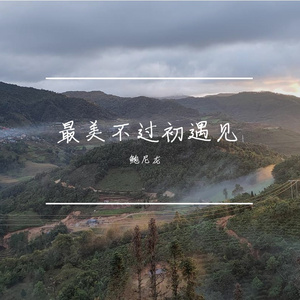 最美不过初遇见