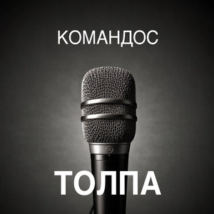 Толпа