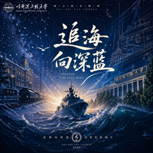 追海向深蓝