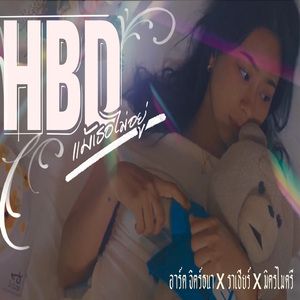 H.B.D แม้เธอไม่อยู่