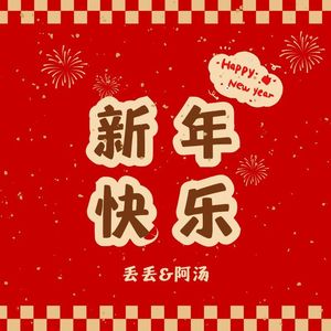 新年快乐