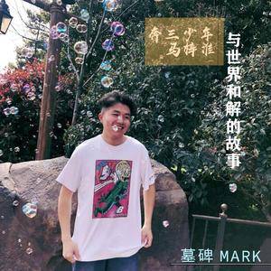 《马克的早年生涯》（prod by Red killer）