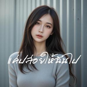 แค่ปล่อยให้ฉันไป