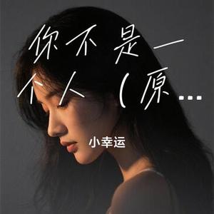 你不是一个人