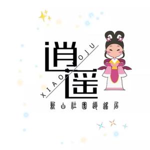 逍遥