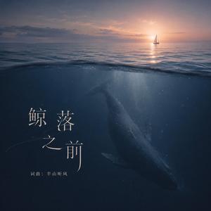 鯨落之前