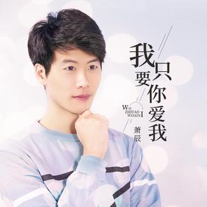 我只要你爱我（伴奏）