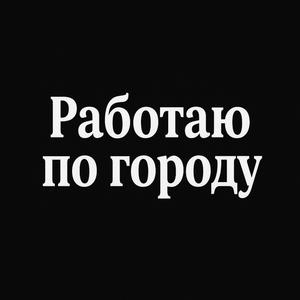 Работаю по городу