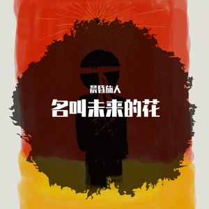 名叫未来的花 伴奏