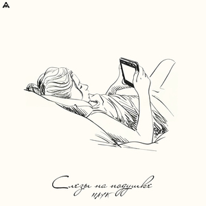 Слезы на подушке