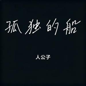 孤独的船 (Cover 王乐蔚)