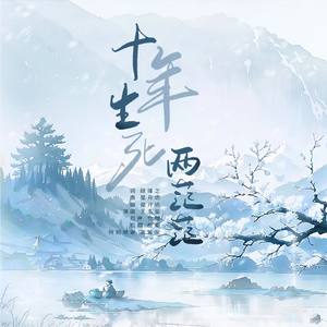 十年生死两茫茫