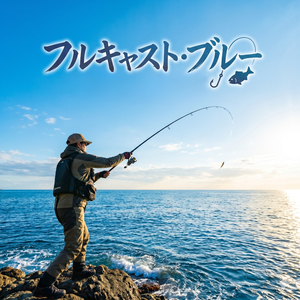 フルキャスト・ブルー