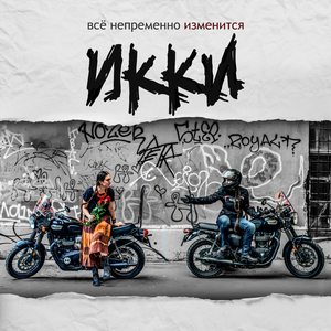 Всё непременно изменится