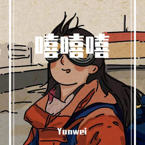 我应该去爱你（翻自汪东城）（翻自 汪东城）