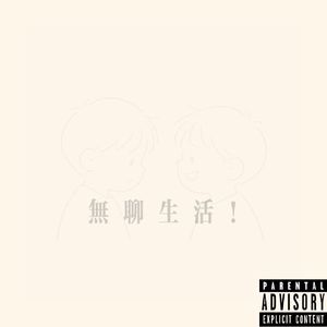 无聊生活！