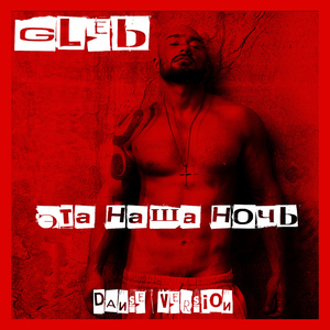 Эта наша ночь (Dance version)