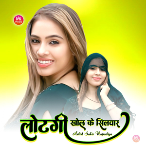 लोटगी खोल के सिलवार