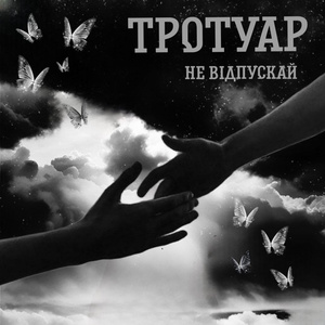 не відпускай