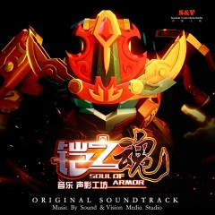 铠之魂 (Soul of Armor)
