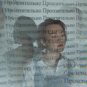 Пронзительно