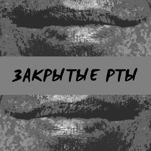 Закрытые Рты
