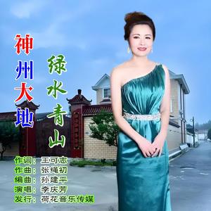 神州大地绿水青山