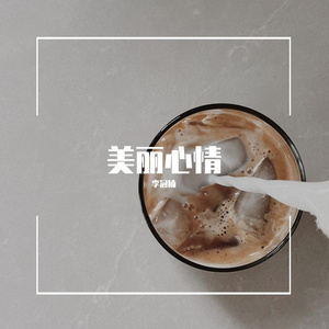 美丽心情