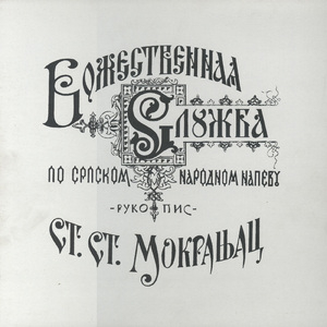Liturgija Sv. Jovana Zlatoustog/dostojno I Pravedno Jest-Svjat-Tebe Pojem-Dostojno Jest-Hvalite-Blagosloven-Budi Imja Gospodnje