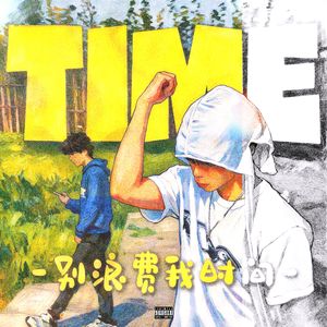 别浪费我时间