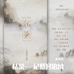 枯荣---记慕容追风