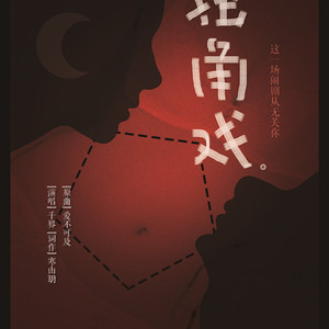 独角戏（填翻《爱不可及》）（翻自 王菲）