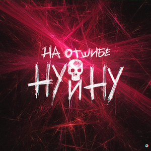 Ну и ну