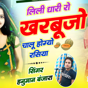 Lili Dhari Ro Kharbujo Chalu Hogyo Rasiya