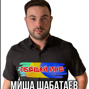 Обещай мне