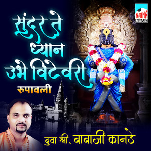 Sundar Te Dhyan Ubhe Vitevari Rupavali