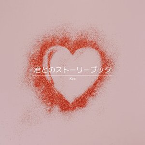 君とのストーリーブック