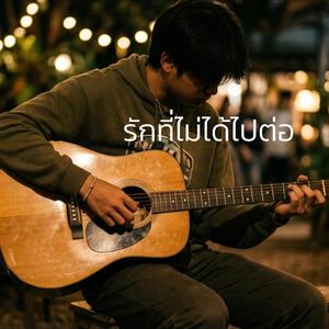 รักที่ไม่ได้ไปต่อ