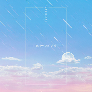 잠시만 기다려줘