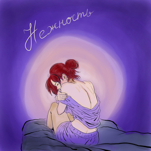 Нежность