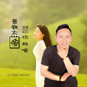 是我太傻相信你的嘴 (对唱版)