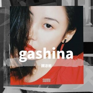 gashina（翻自 李宣美）