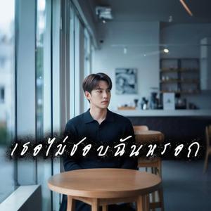 เธอไม่ชอบฉันหรอก