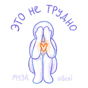 Это не трудно